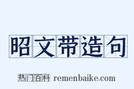 昭文带造句是什么意思的图片